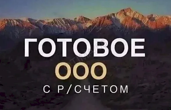 Продажа ООО без долгов