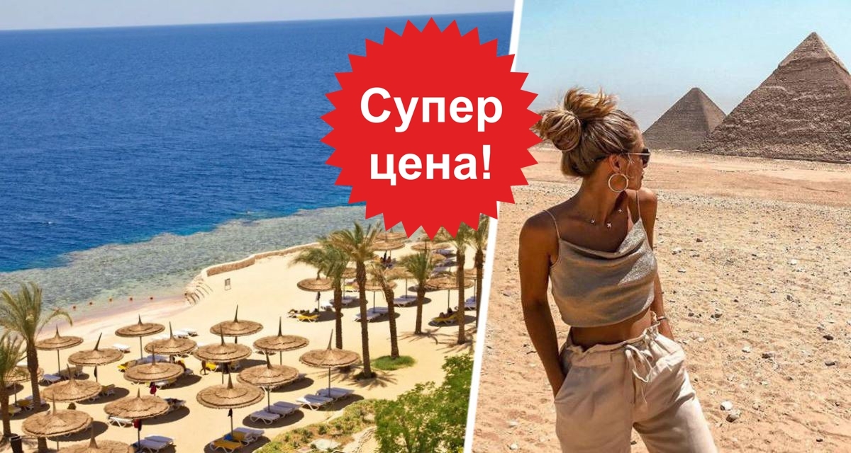 ₽42 тысячи за тур в Египет - дешевле только даром: озвучен последний день этого лета с феноменально низкими ценами на отдых в Хургаде и Шарм-эль-Шейхе