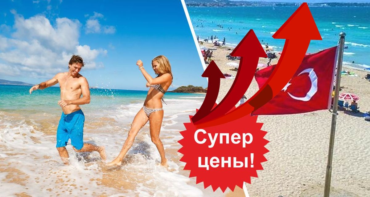 Полный оксюморон: пошёл в Турции на пляж - изволь заплатить 20 300 рублей