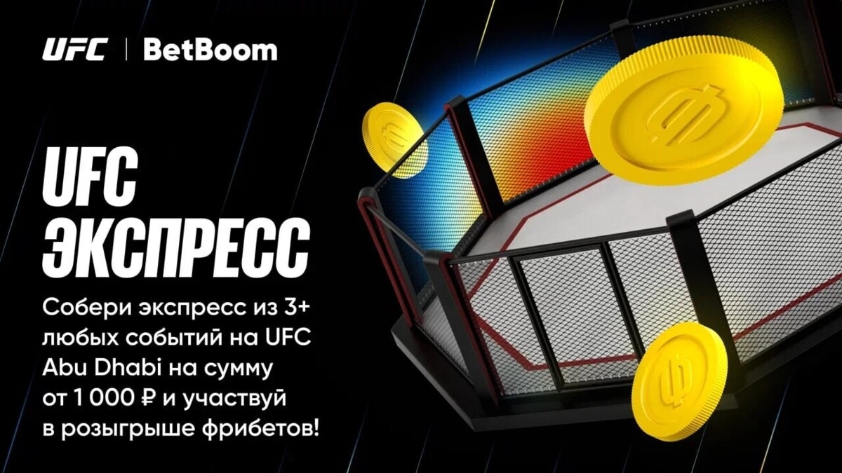 UFC Экспресс от BetBoom