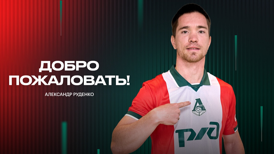 «Локомотив» объявил о переходе футболиста Александра Руденко «Локомотив» объявил о переходе футболиста Александра Руденко