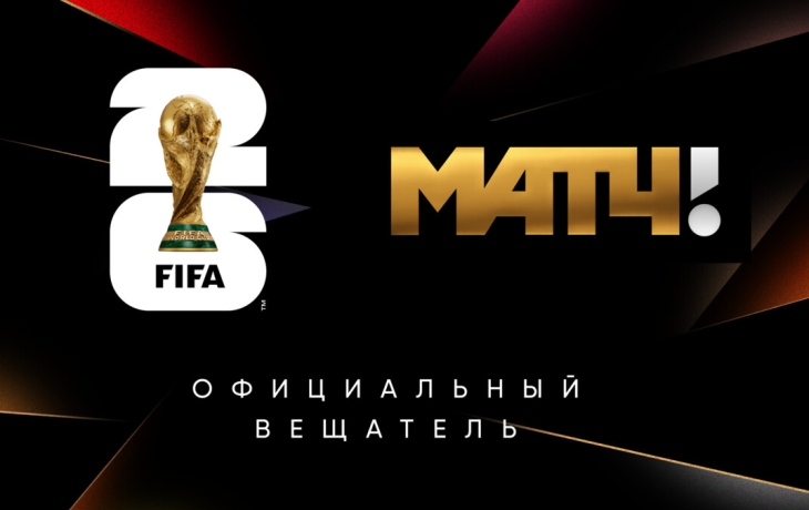 Матч ТВ эксклюзивно покажет все матчи Чемпионата мира по футболу FIFA 2026!