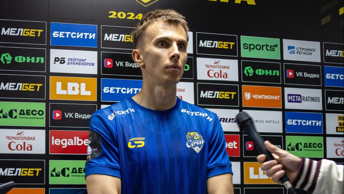 Футболист «Сочи» Макарчук: «У нас молодая команда. Нам нужно привыкнуть к РПЛ, и все будет хорошо»