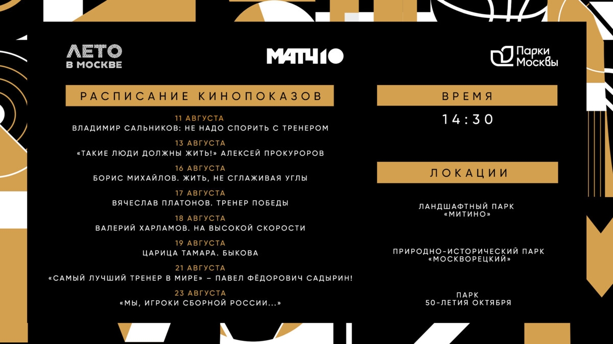 «Матч ТВ» покажет спортивное документальное кино на новом московском фестивале «Кино в парках»