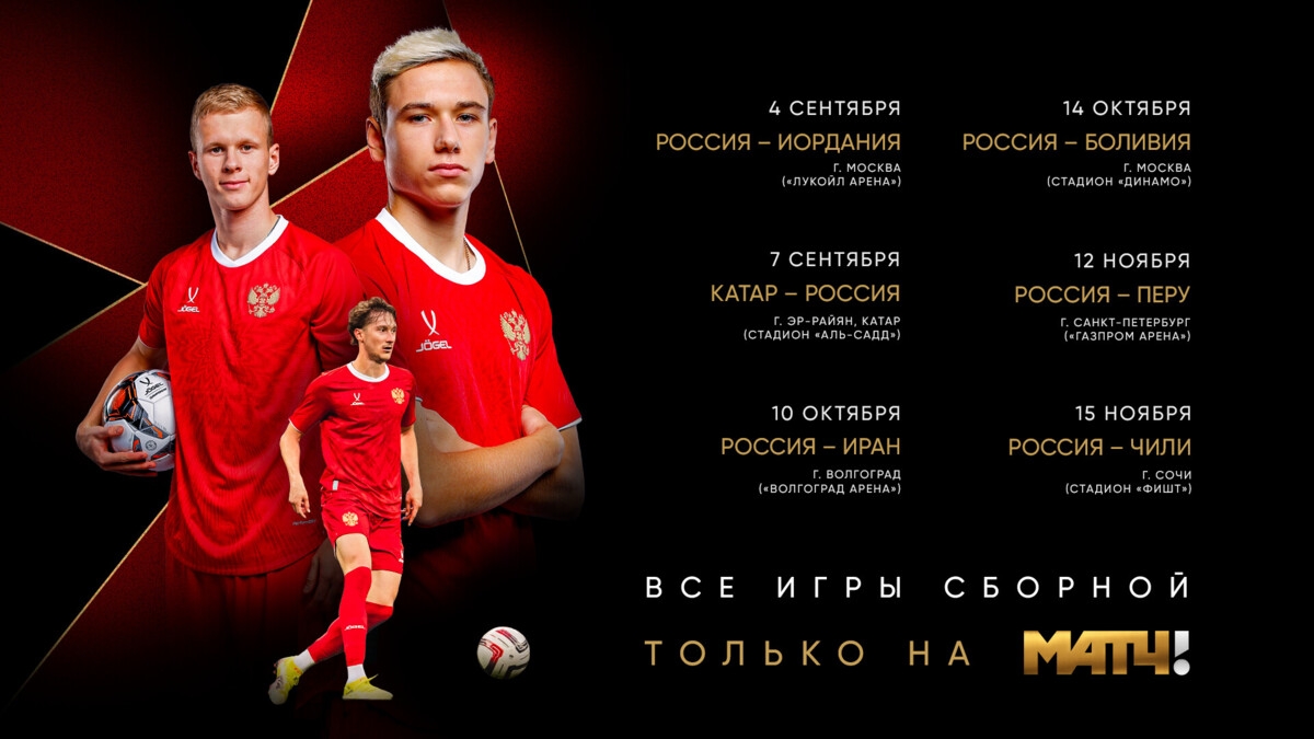 «Матч ТВ» покажет все матчи сборной России в 2025 году