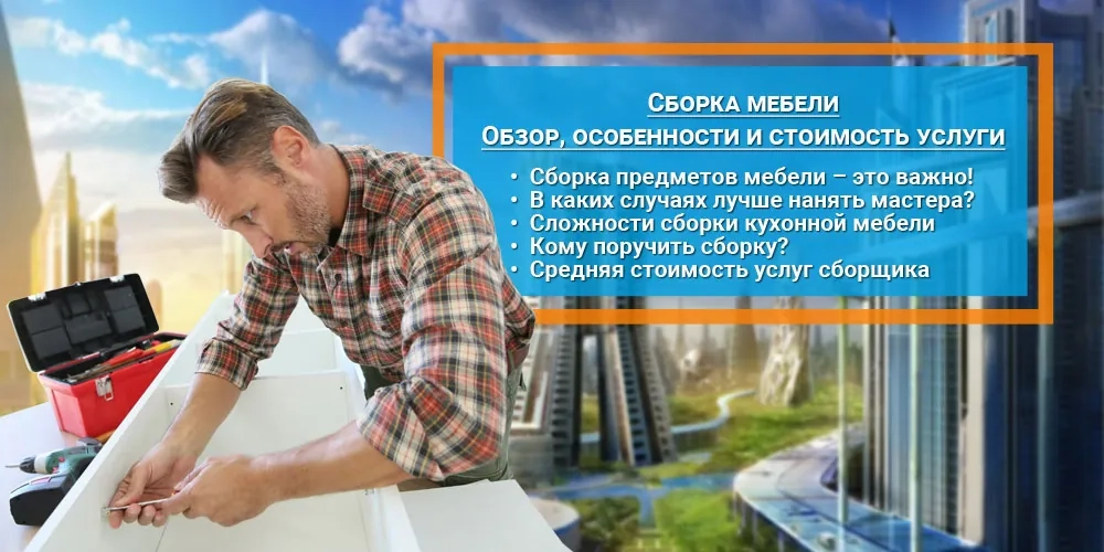 Услуги по сборке мебели. Обзор, особенности и стоимость.