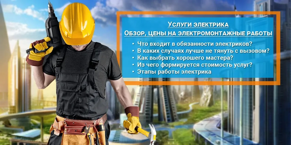 Услуги электрика: обзор и актуальные цены на электромонтажные работы