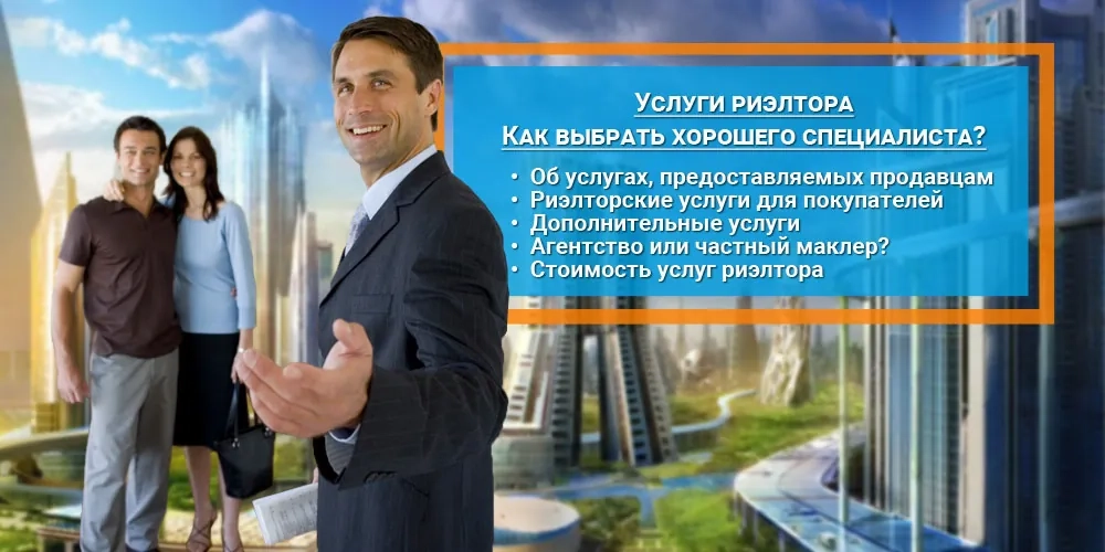 Услуги риэлтора. Как не ошибиться с выбором специалиста.