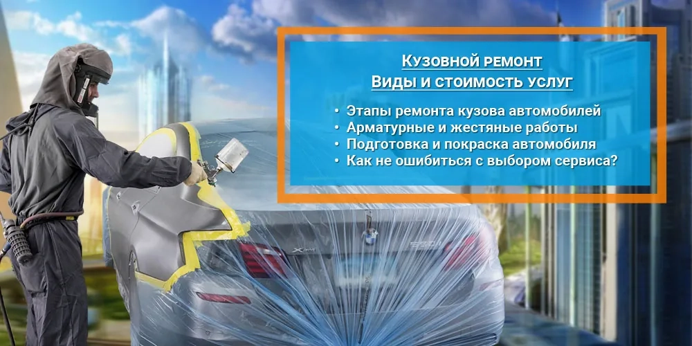Услуги кузовного ремонта. Обзор видов и этапов работ.
