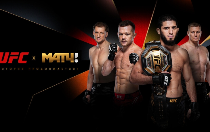 «Матч ТВ» подписал многолетнее соглашение с UFC! «Матч ТВ» подписал многолетнее соглашение с UFC!