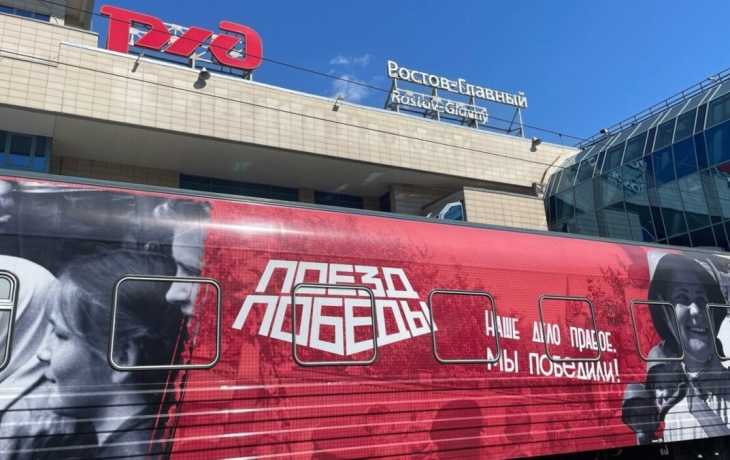 Интерактивная выставка «Поезд Победы» посетила Ростовскую область Интерактивная выставка «Поезд Победы» посетила Ростовскую область