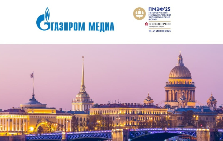 «Газпром-Медиа Холдинг» четвертый раз выступит генеральным медиапартнером ПМЭФ «Газпром-Медиа Холдинг» четвертый раз выступит генеральным медиапартнером ПМЭФ