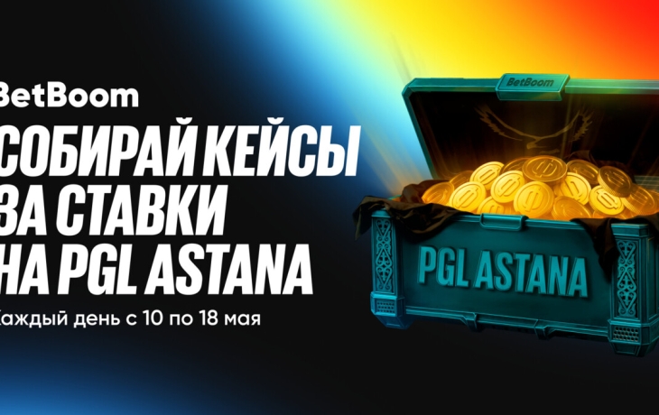 BetBoom проводит акцию «Кейсы фрибетов» на PGL Astana