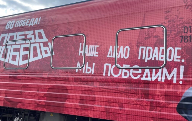 Интерактивную выставку «Поезд Победы» в Москве посетили более 10 тысяч человек