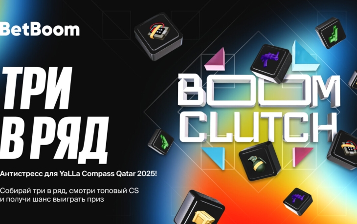 BetBoom запустила игру Boom Clutch к турниру YaLLa Compass 2025 по CS 2