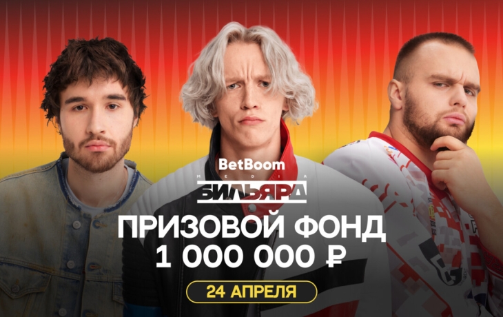 Satyr, «Хазяева» и другие блогеры примут участие в «BetBoom Media Бильярд». Призовой фонд — 1 миллион рублей