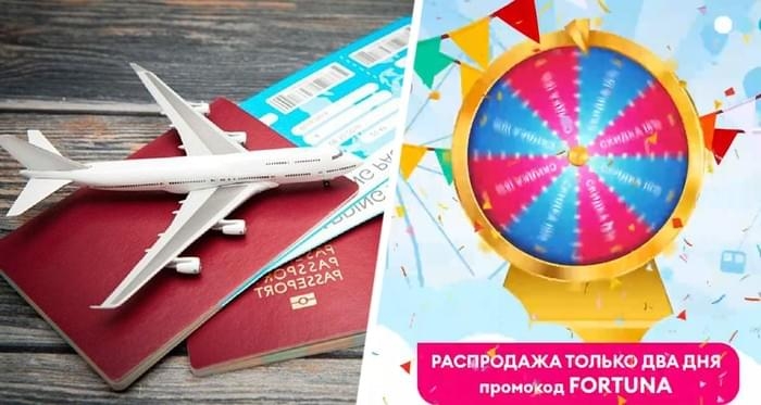 Ещё одна российская авиакомпания запустила распродажу, теперь в виде &laquo;фортуны&raquo;